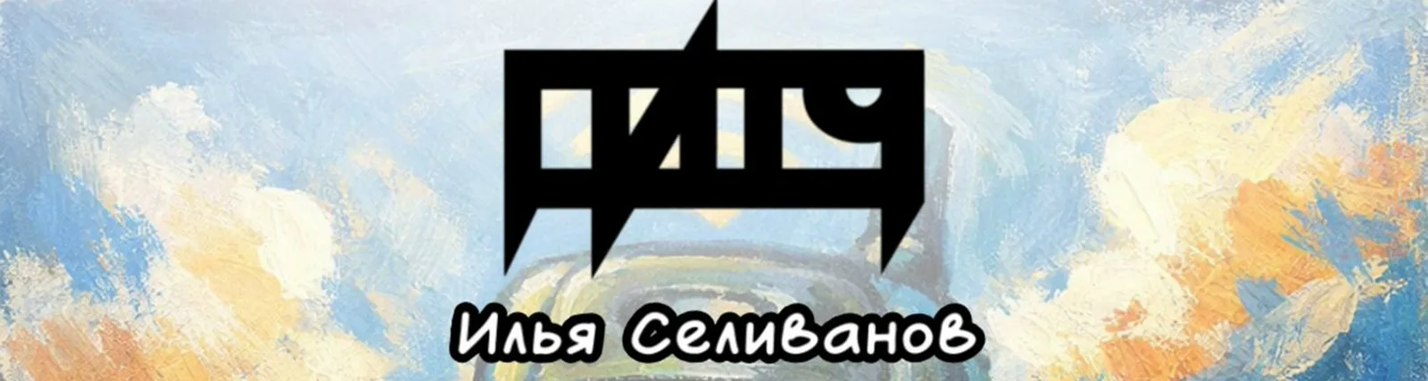 Селиванов Илья