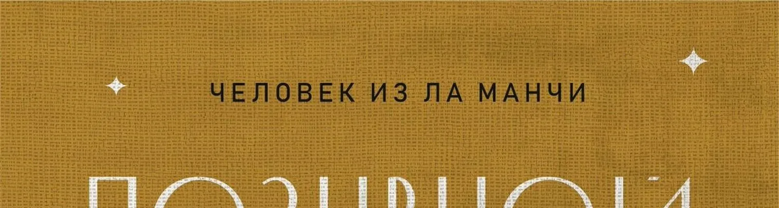 Человек из Ла Манчи