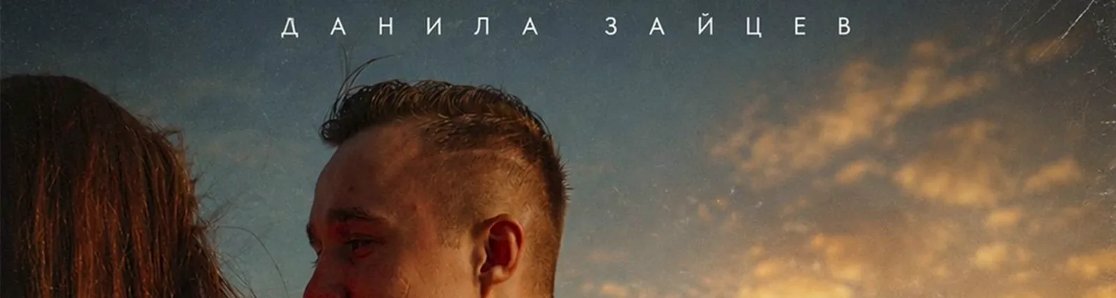 Фото исполнителя Данила Зайцев
