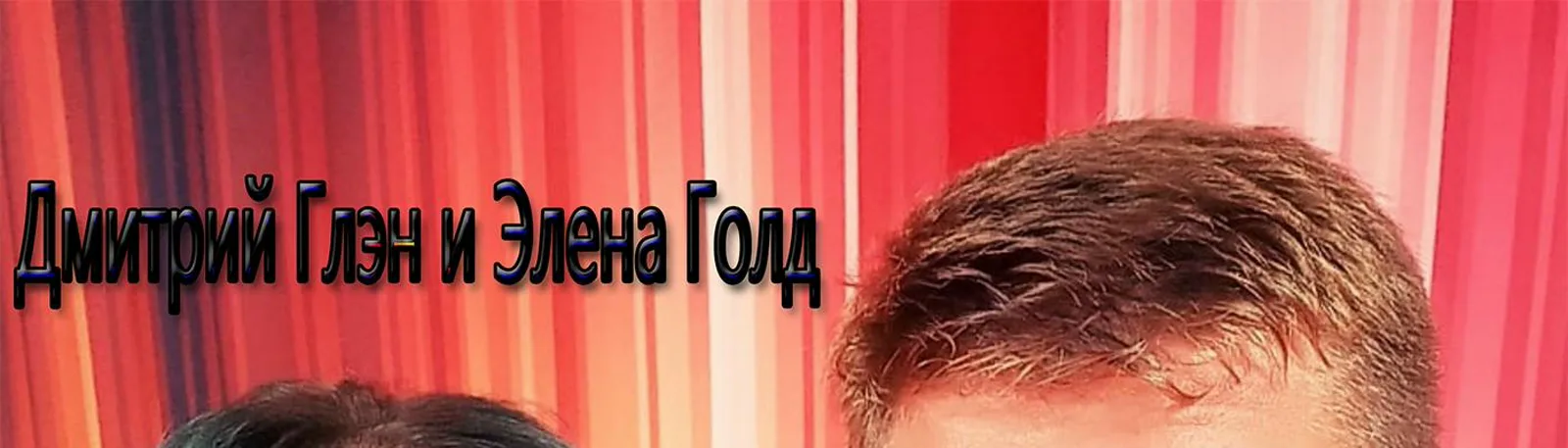 Фото исполнителя Элена Голд
