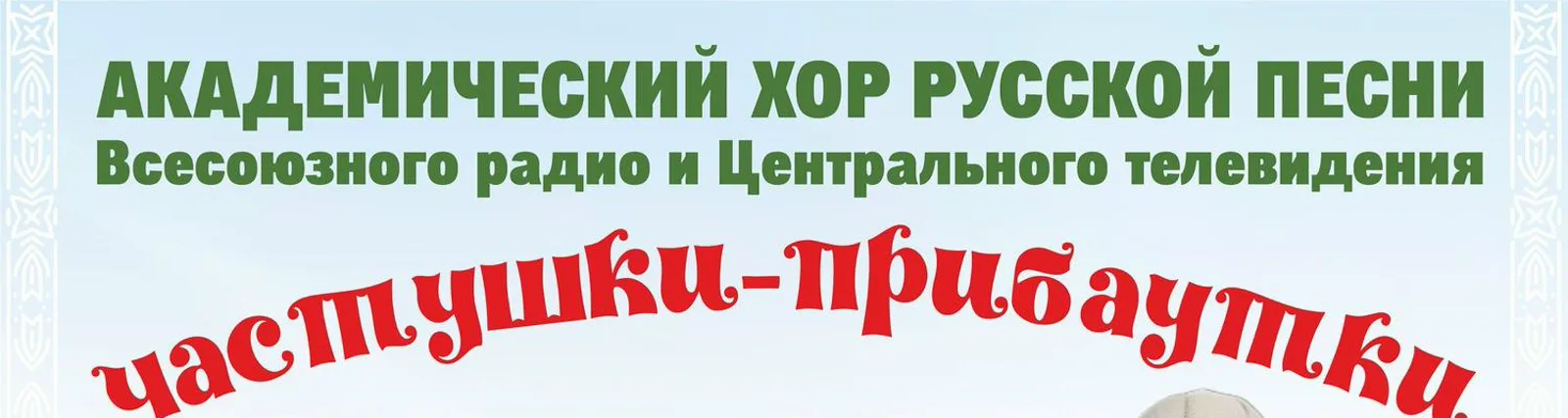 Фото исполнителя Академический хор русской песни Всесоюзного радио и Центрального телевидения