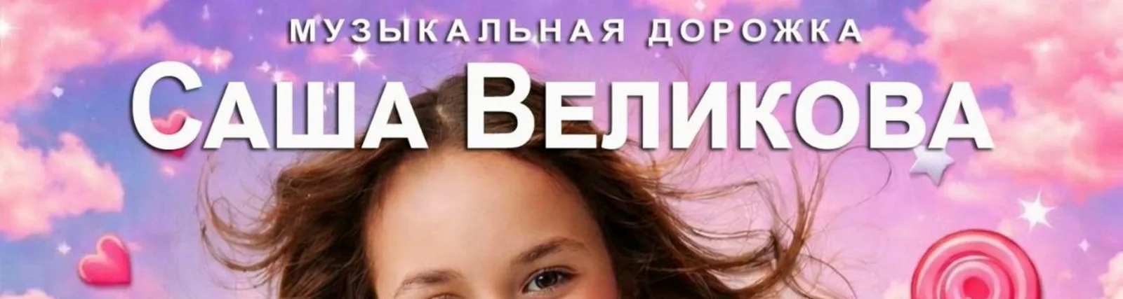 Саша Великова