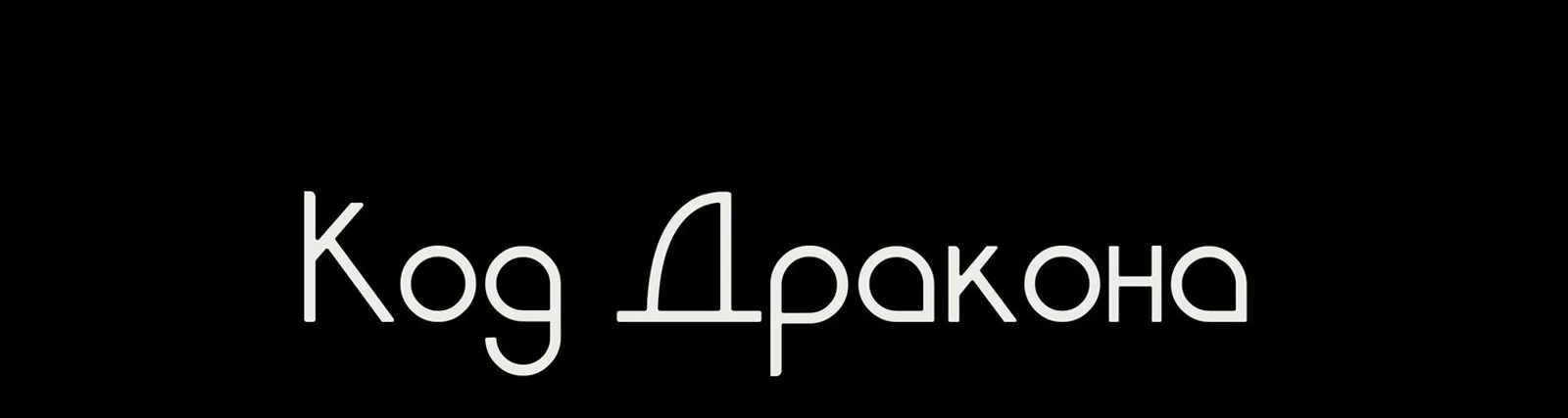 Фото исполнителя Код-дракона