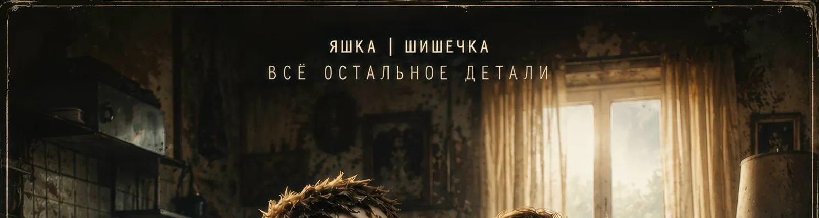 Фото исполнителя Шишечка