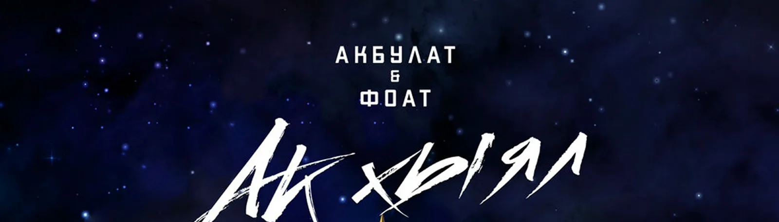 Фоат Билалов