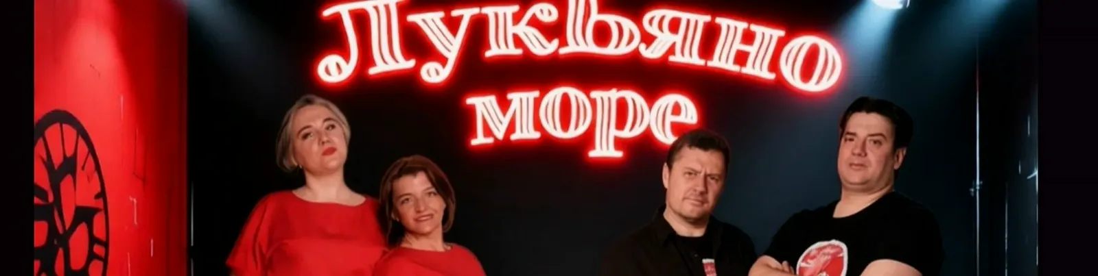 Фото исполнителя ЛукЬяно море