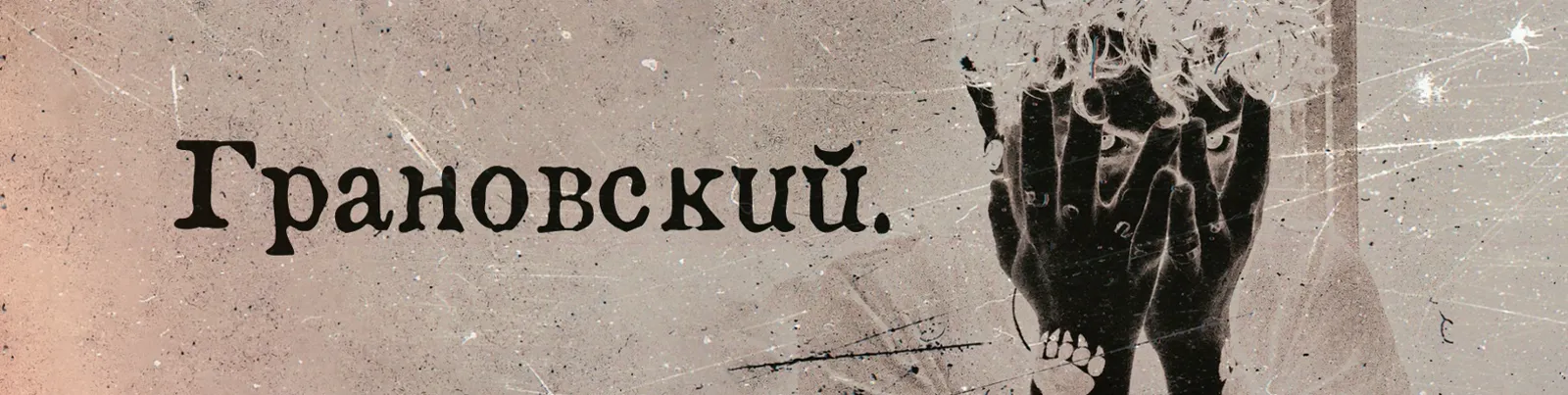 Фото исполнителя Грановский