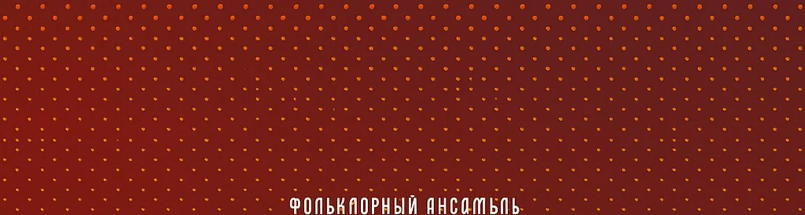 Фото исполнителя Фольклорный ансамбль Воля