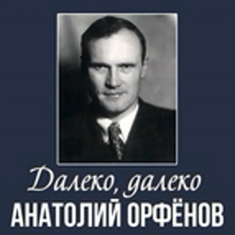 Фото исполнителя Анатолий Орфёнов