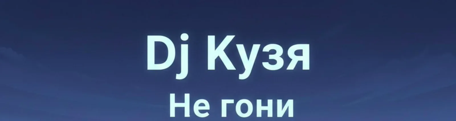 DJ КУЗЯ