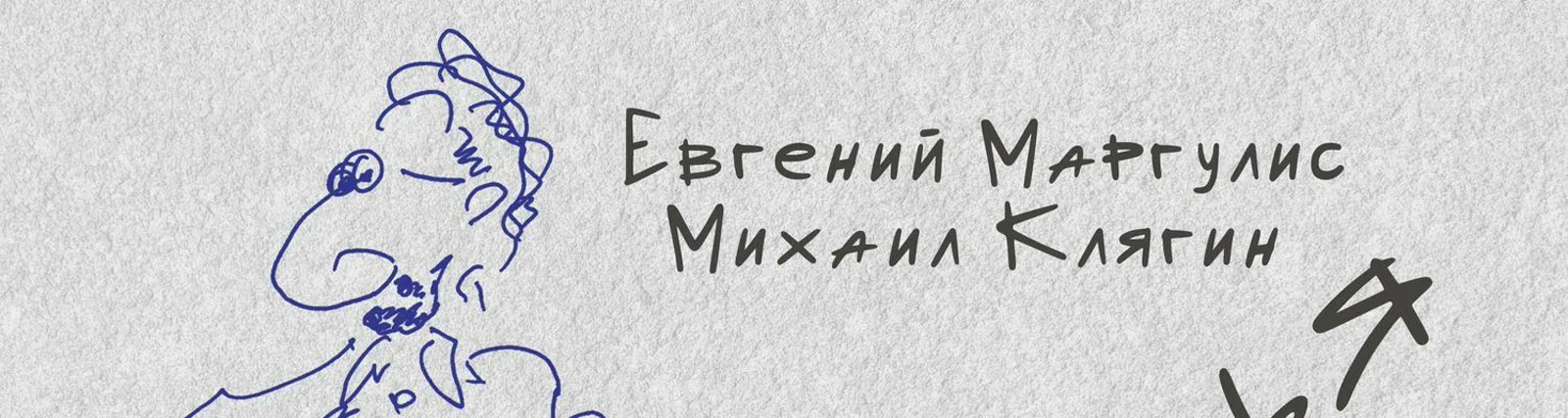 Фото исполнителя Михаил Клягин