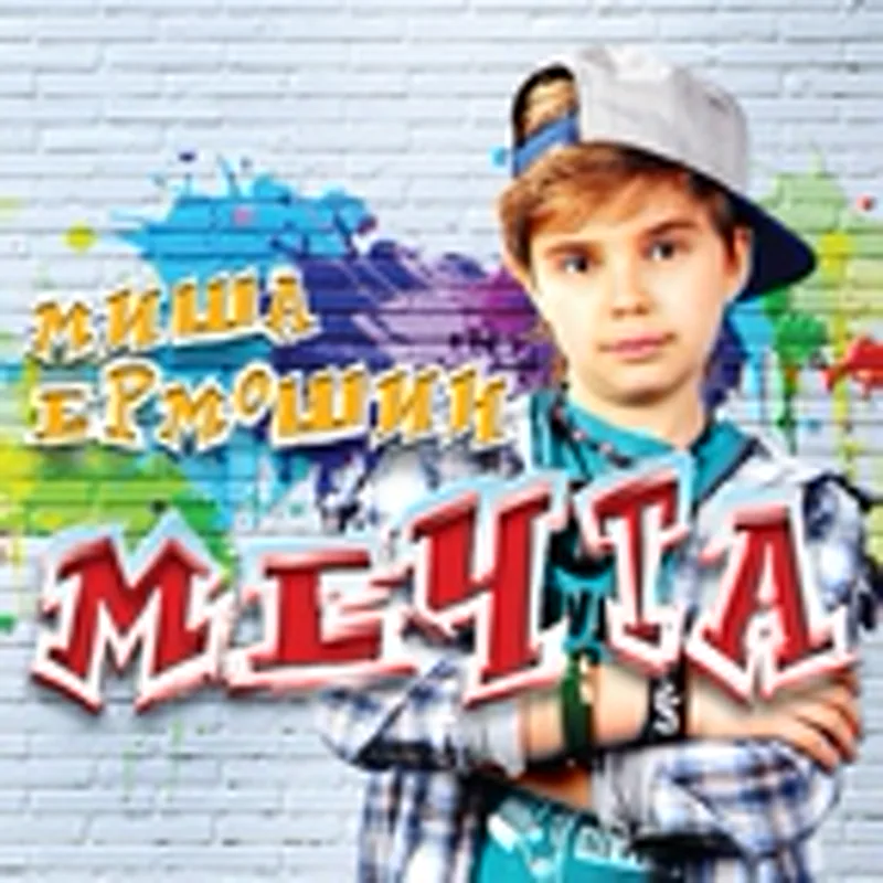 Фото исполнителя Ермошин Миша