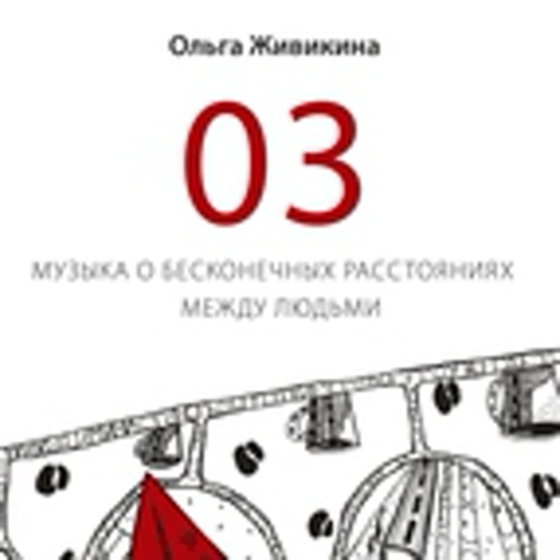 Фото исполнителя Ольга Живикина feat. Александр Перепелкин