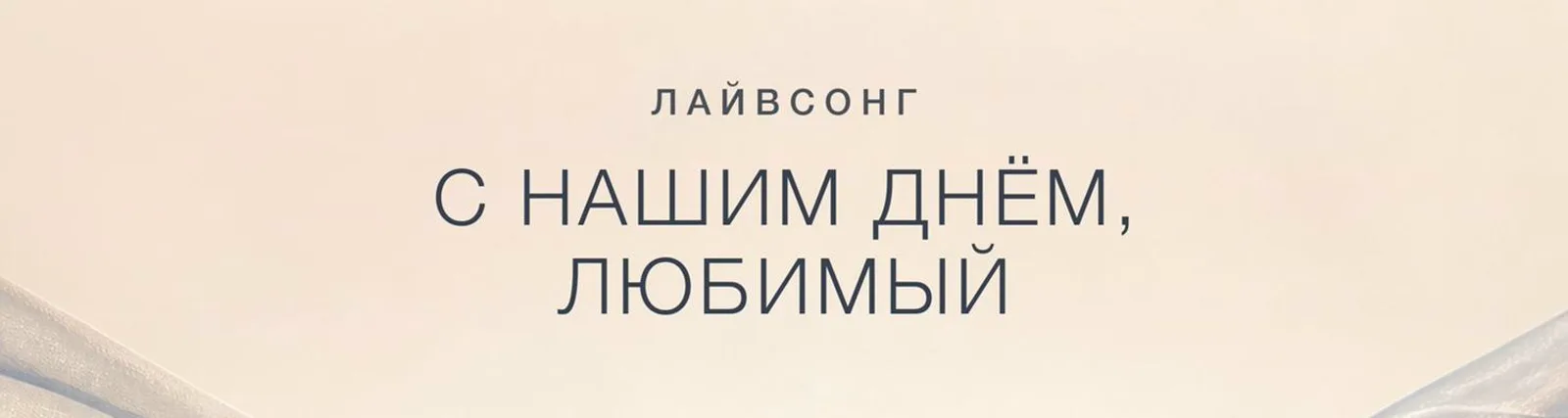 Лайвсонг