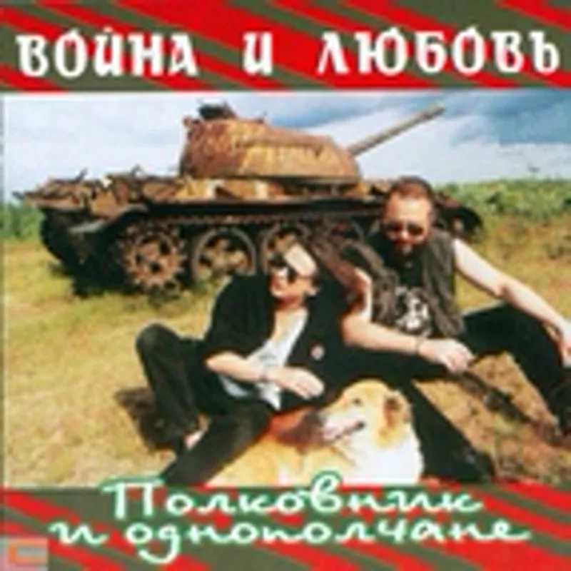 Фото исполнителя Полковник и Однополчане