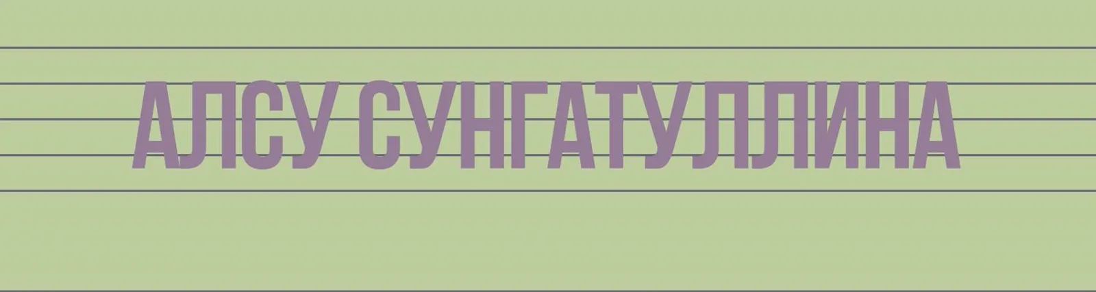 Алсу Сунгатуллина