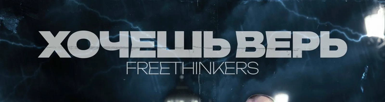 Фото исполнителя Freethinkers