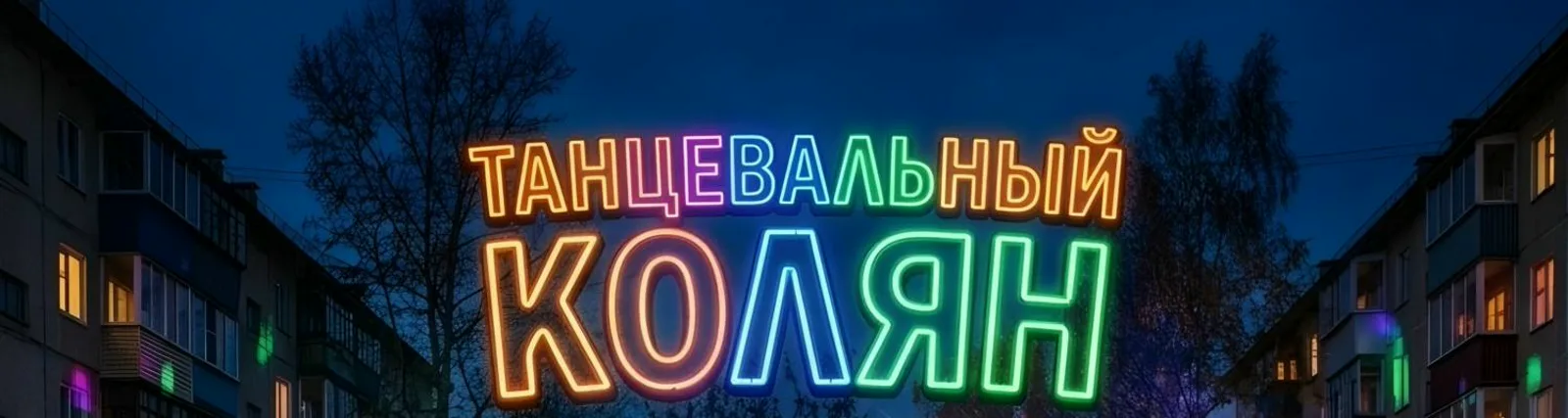 Фото исполнителя Танцевальный Колян