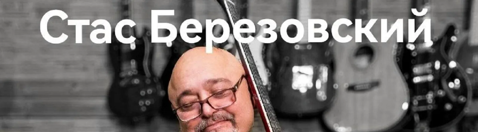 Стас Березовский