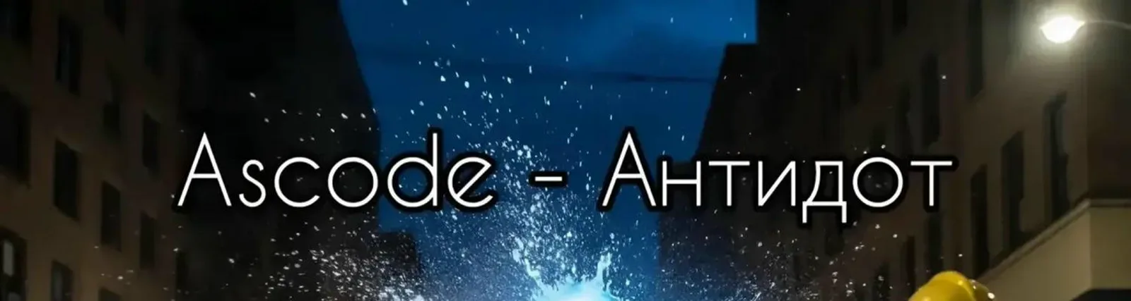 Фото исполнителя Ascode