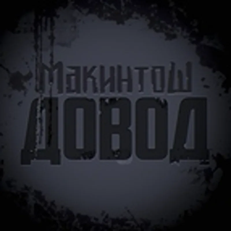 Макинтош