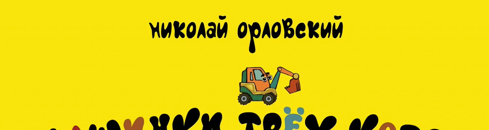 Николай Орловский