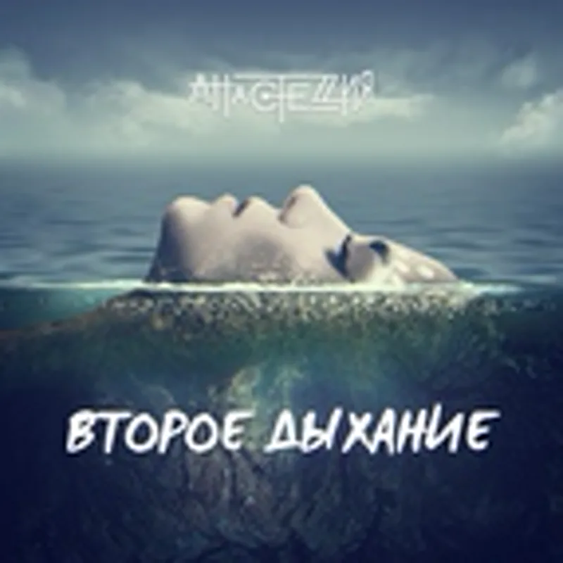 Фото исполнителя АнастеZия