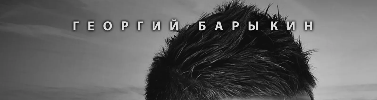 Георгий Барыкин