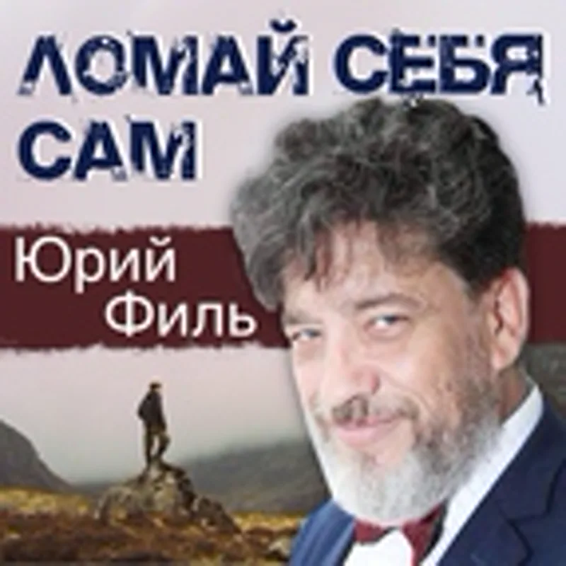 Фото исполнителя Юрий Филь