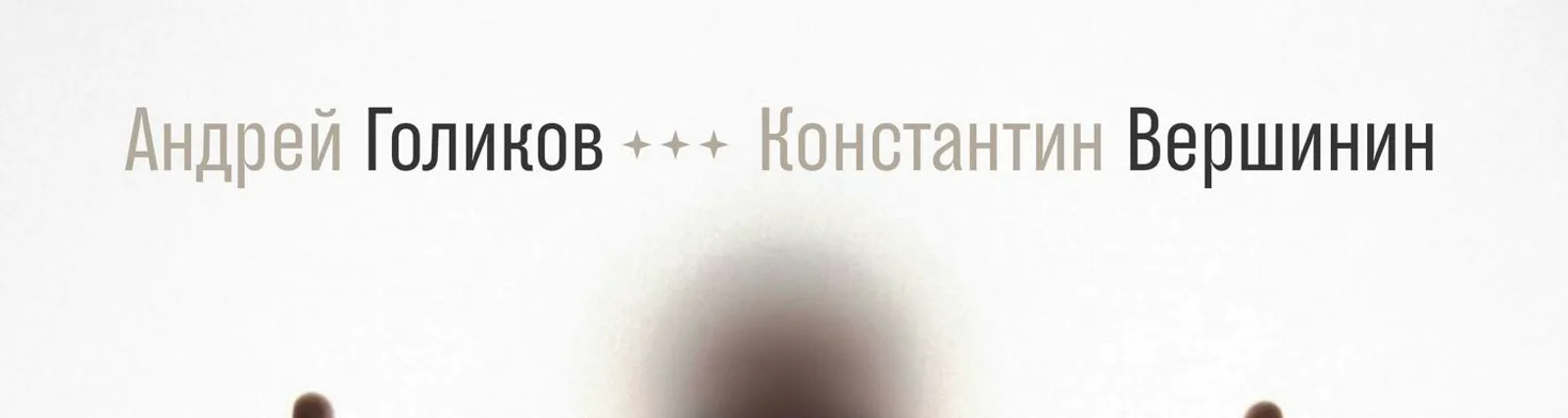 Андрей Голиков