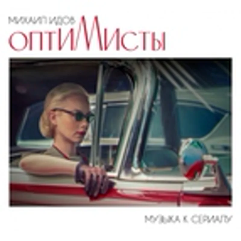 Фото исполнителя Михаил Идов