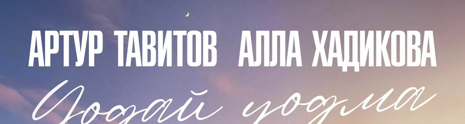 Артур Тавитов