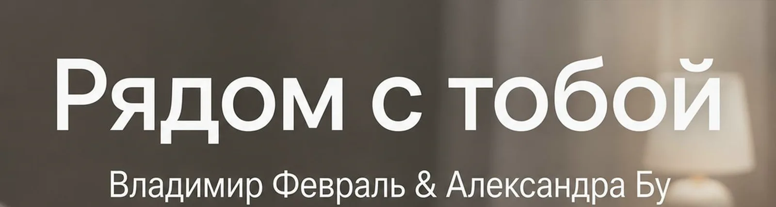 Фото исполнителя Владимир Февраль