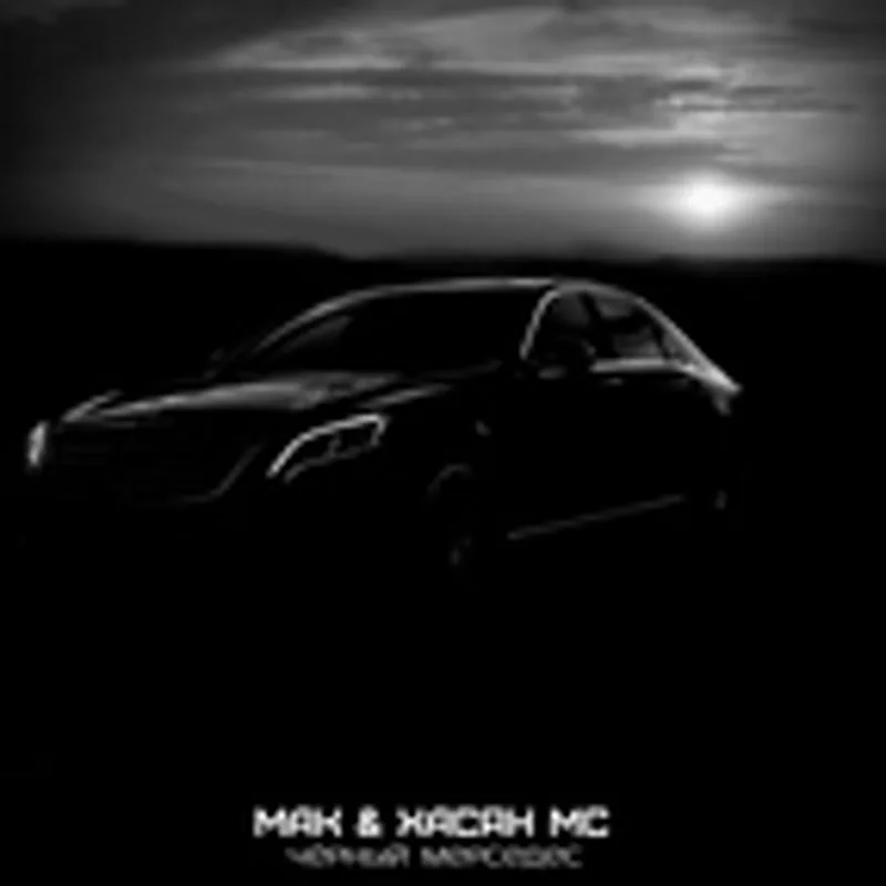 Фото исполнителя ХАСЯН МС