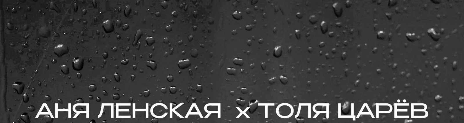 Толя Царёв