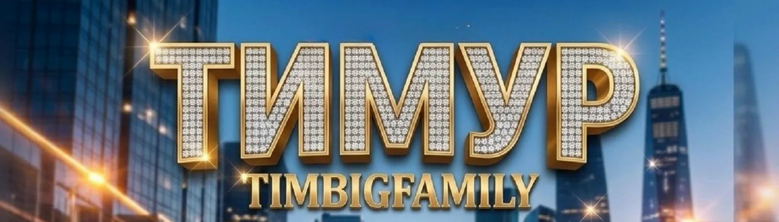 Тимур TIMBIGFAMILY
