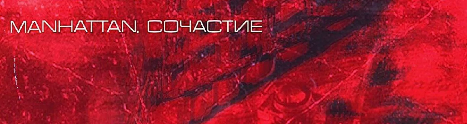 Фото исполнителя Сочастие