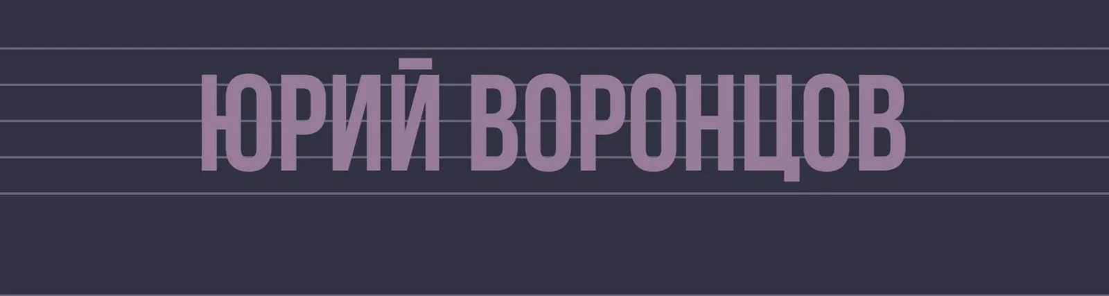 Фото исполнителя Юрий Воронцов