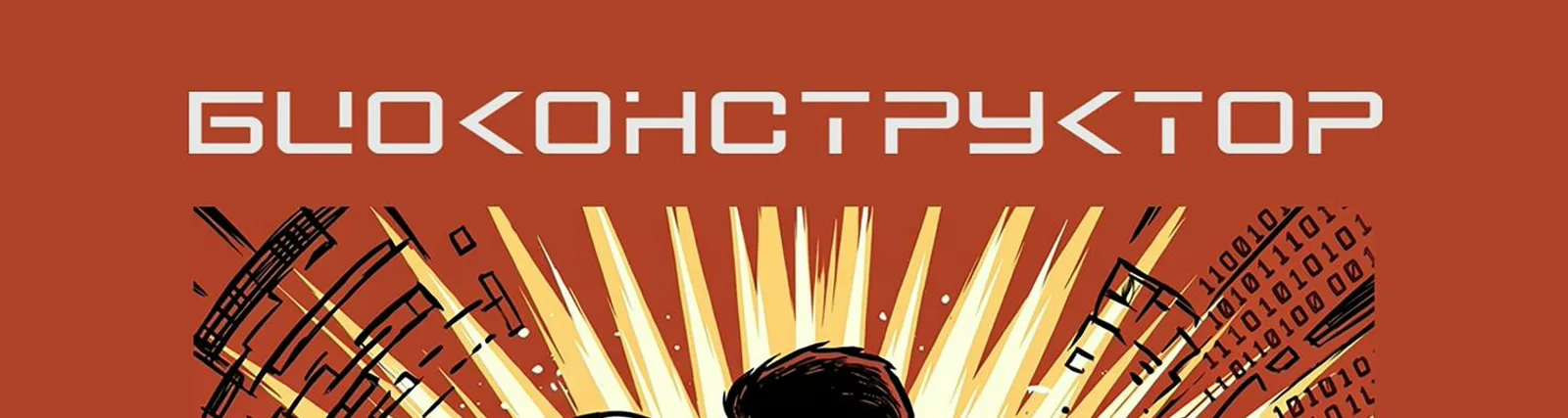 Фото исполнителя Биоконструктор