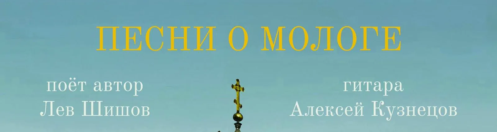 Лев Шишов