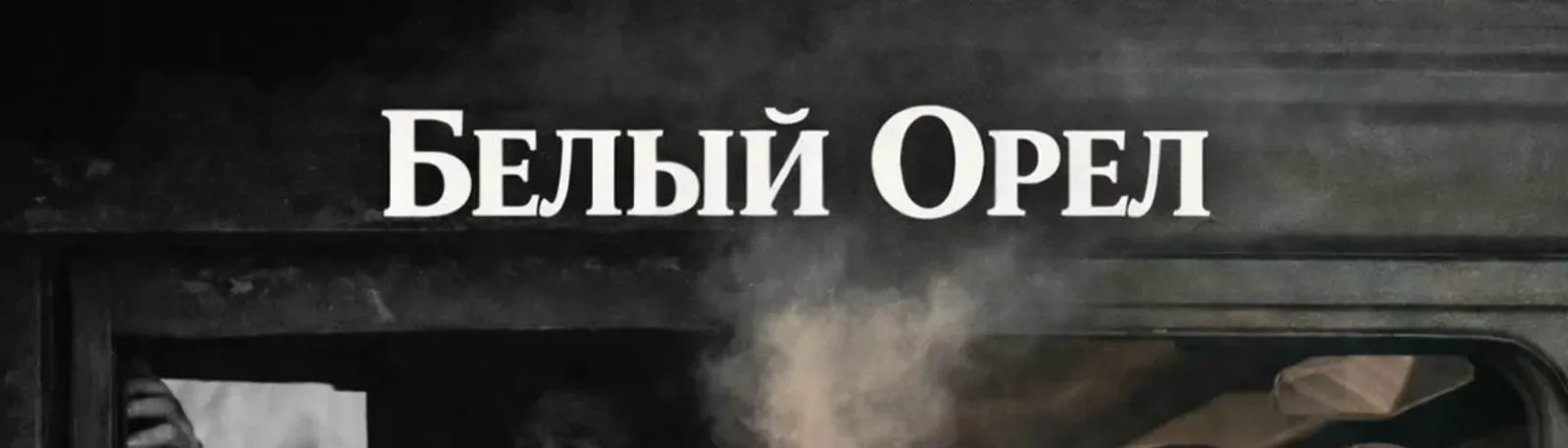 Фото исполнителя Белый орел