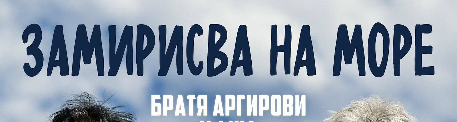 Фото исполнителя Братя Аргирови