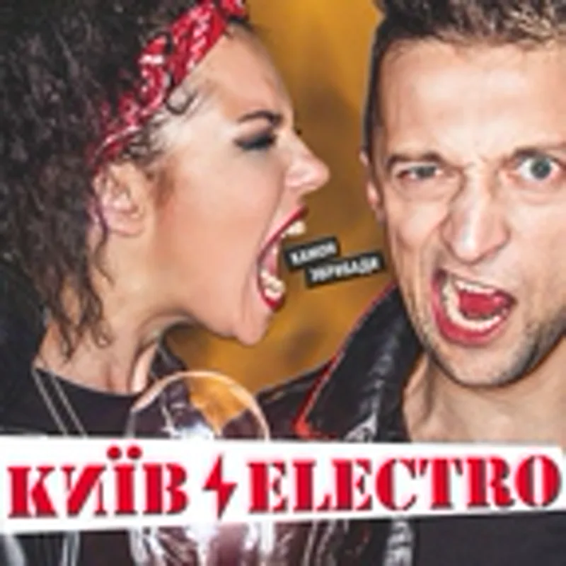Фото исполнителя Киевэлектро