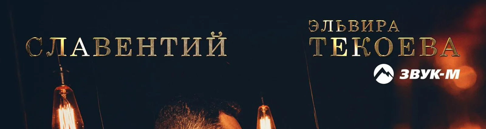 Фото исполнителя Славентий