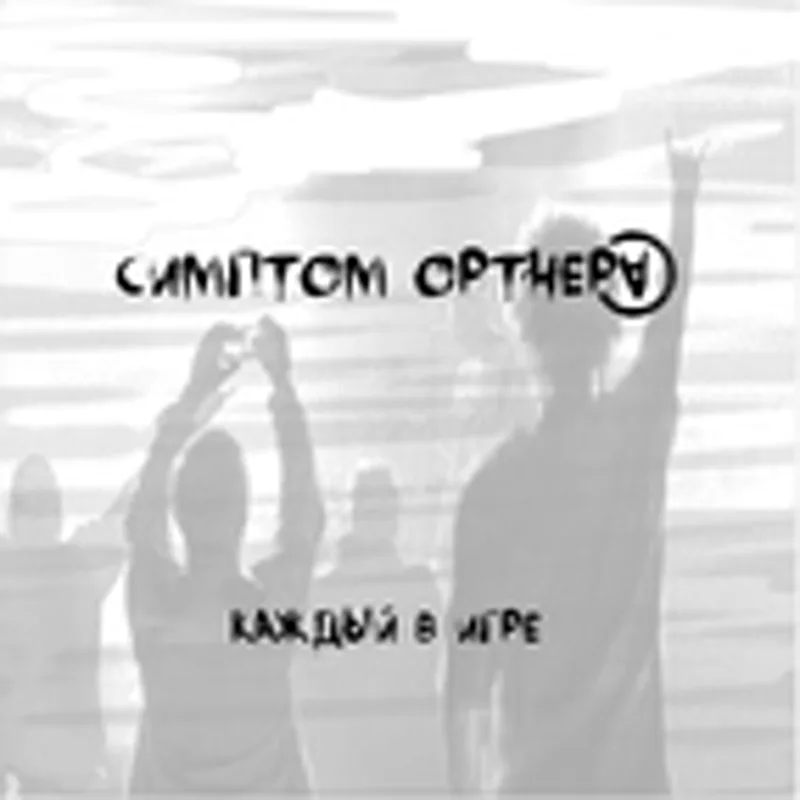 Фото исполнителя Симптом Ортнера