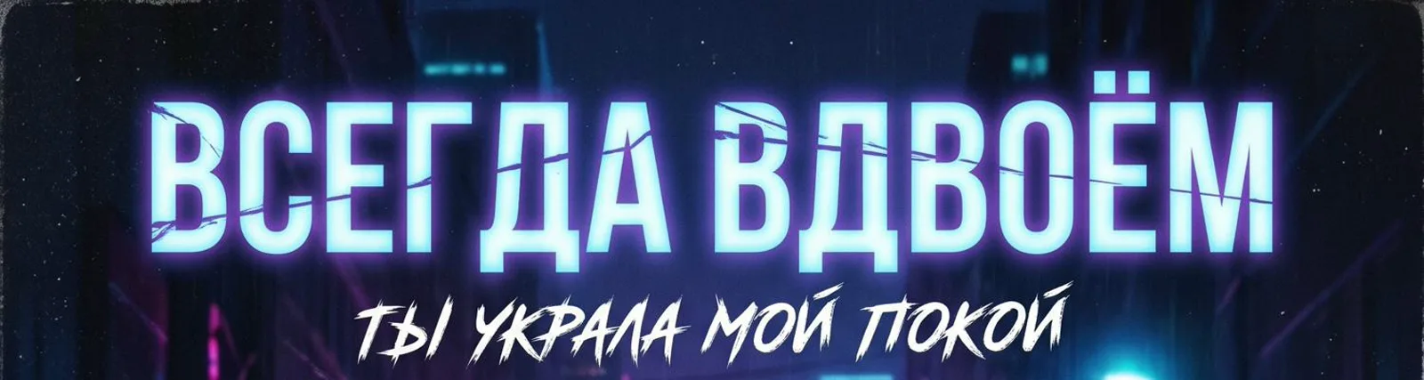 Фото исполнителя Всегда вдвоём