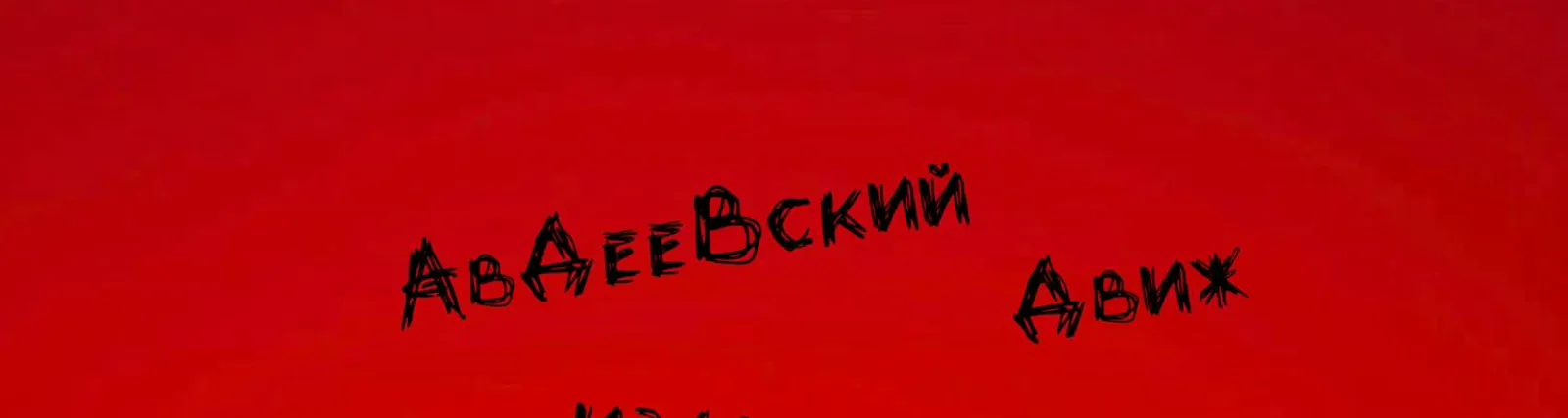 Авдеевский движ