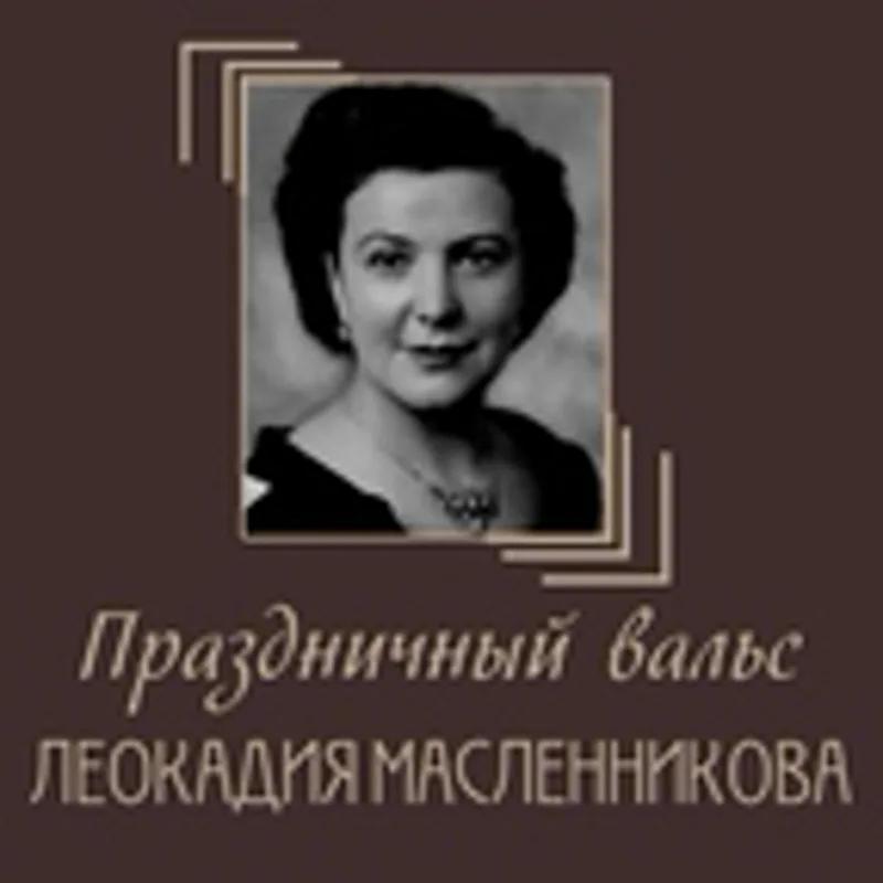 Фото исполнителя Леокадия Масленникова