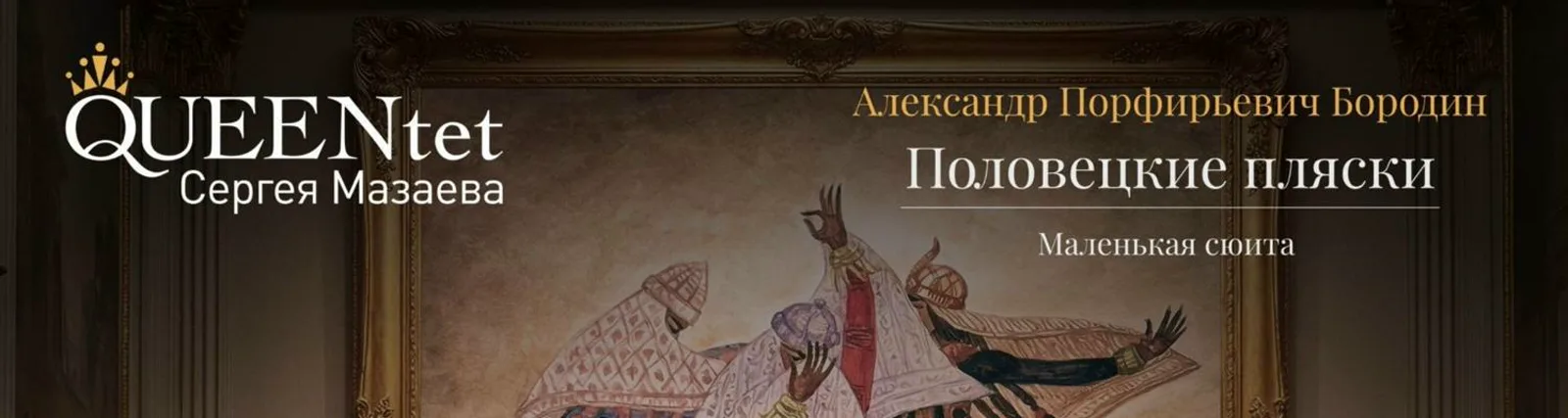 Фото исполнителя Queentet Сергея Мазаева