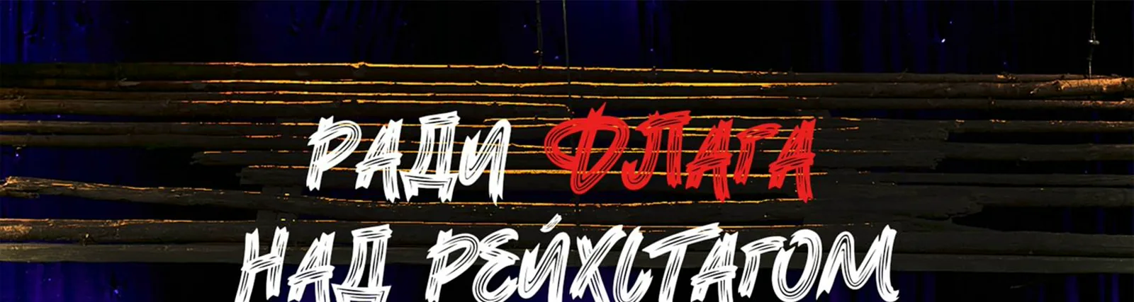 Даниил Гудков